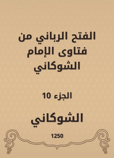 Produktbild: The divine conquest is from the fatwas of Imam Al -Shawkani