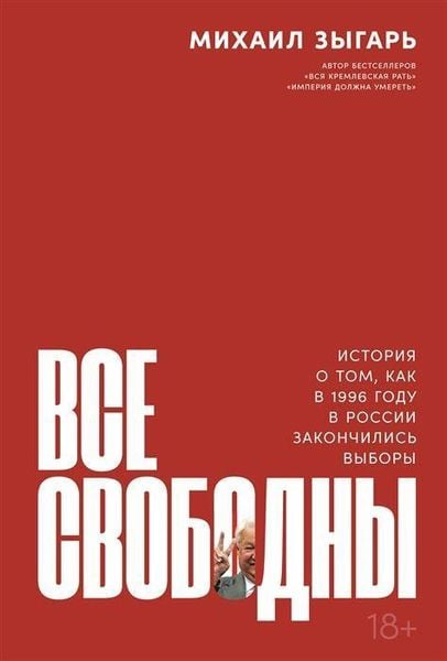 Produktbild: Vse svobodny: Istorija o tom, kak v 1996 godu v Rossii zakonchilis' vybory