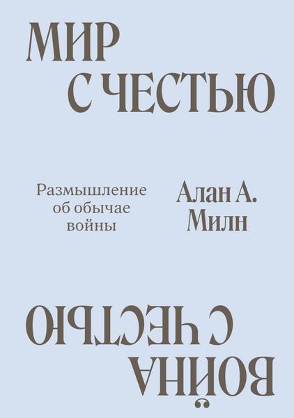 Produktbild: Mir s Chestyu. Voyna s Chestyu. Razmyshlenie ob obychae voyny