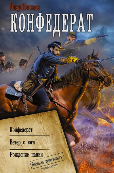 Produktbild: Konfederat: Konfederat. Veter s yuga. Rozhdenie nacii