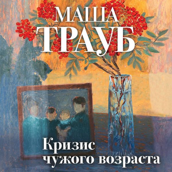 Produktbild: Krizis chuzhogo vozrasta