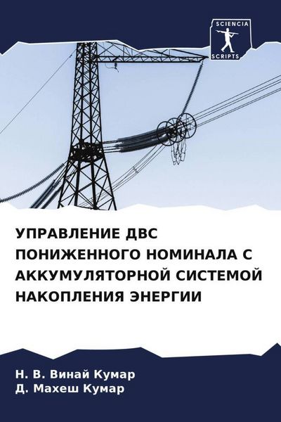 Produktbild: Upravlenie Dvs Ponizhennogo Nominala S Akkumulyatornoj Sistemoj Nakopleniya Jenergii