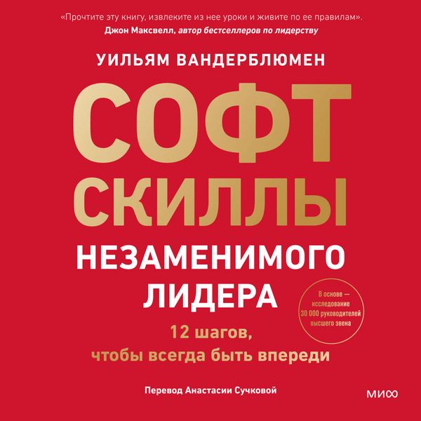 Produktbild: Soft-skilly nezamenimogo lidera. 12 shagov, chtoby vsegda byt' vperedi