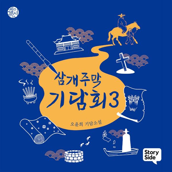 삼개주막 기담회 3 - 오윤희, Audio, 9789180611770