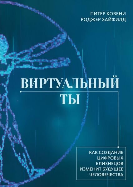 Produktbild: Virtual'nyy ty. Kak sozdanie cifrovyh bliznecov izmenit budushchee chelovechestva