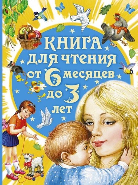 Produktbild: Kniga dlja chtenija ot 6 mesjacev do 3 let