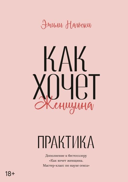 Produktbild: Kak hochet zhenshchina. Prakticheskoe rukovodstvo po nauke seksa