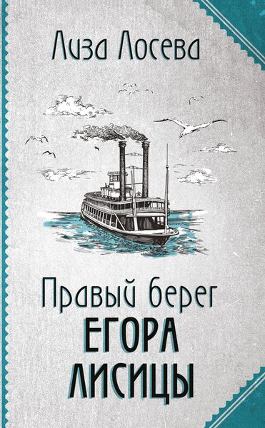 Produktbild: Pravyy bereg Egora Lisitsy