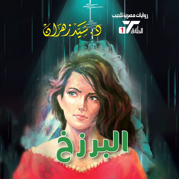 The isthmus - Sayed Zahran, Audio, 9786708846676