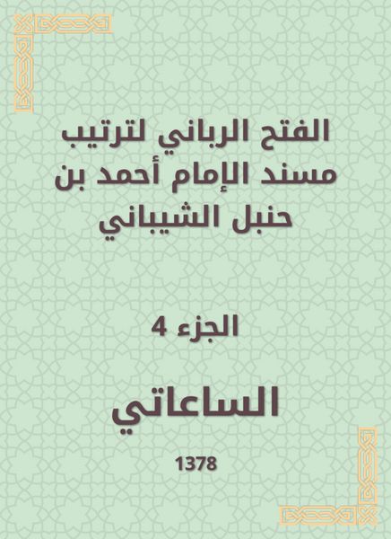 Produktbild: The divine conquest to arrange the Musnad of Imam Ahmad bin Hanbal Al -Shaibani