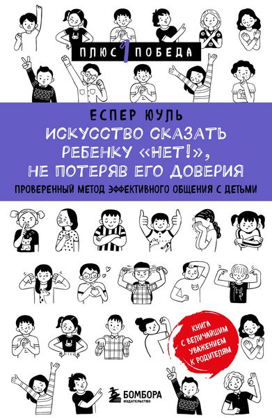 Produktbild: Iskusstvo skazat rebenku &laquo;Net!&raquo;, ne poteryav ego doveriya. Proverennyy metod effektivnogo obscheniya s detmi