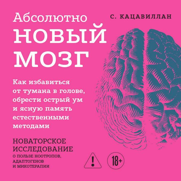 Produktbild: Absolyutno novyy mozg. Kak izbavitsya ot tumana v golove, obresti ostryy um i yasnuyu pamyat estestvennymi metodami