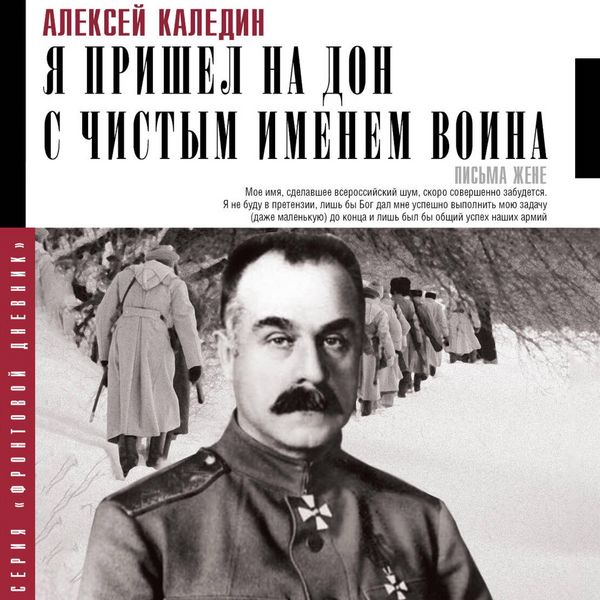 Ya prishel na Don s chistym imenem voina. Pis'ma zhene - Alexey Kaledin, Audio, 9785171864170