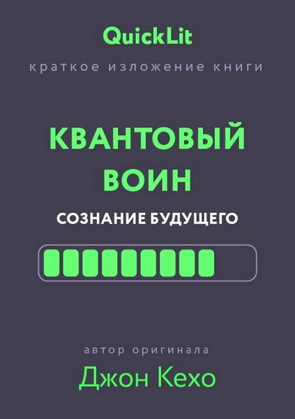 Produktbild: Kratkoe izlozhenie knigi &laquo;Kvantovyy voin. Soznanie budushchego&raquo;
