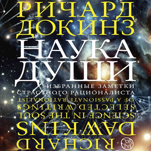 Nauka dushi - Richard Dawkins, Audio, 9785171835729