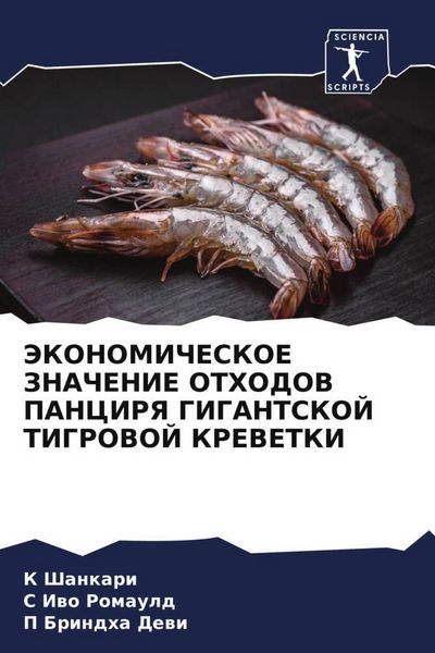 Produktbild: Jekonomicheskoe Znachenie Othodov Pancirya Gigantskoj Tigrovoj Krevetki