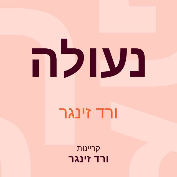 Produktbild: נעולה