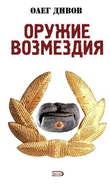 Produktbild: Oruzhie Vozmezdiya
