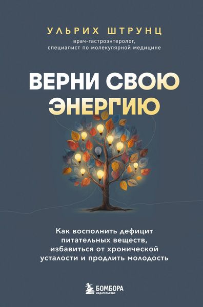 Produktbild: Verni svoyu energiyu. Kak vospolnit defitsit pitatelnyh veschestv, izbavitsya ot hronicheskoy ustalosti i prodlit molodost