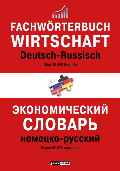 Fachwörterbuch Wirtschaft Deutsch-Russisch, Taschenbuch von , Jourist Verlags GmbH, 978-3-89894-728-2