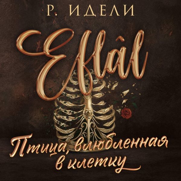 Produktbild: Ptitsa, vlyublennaya v kletku