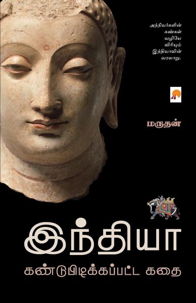 Produktbild: இந்தியா கண்டுபிடிக்கப்பட்ட கதை / India Kandupidikkapatta Kathai