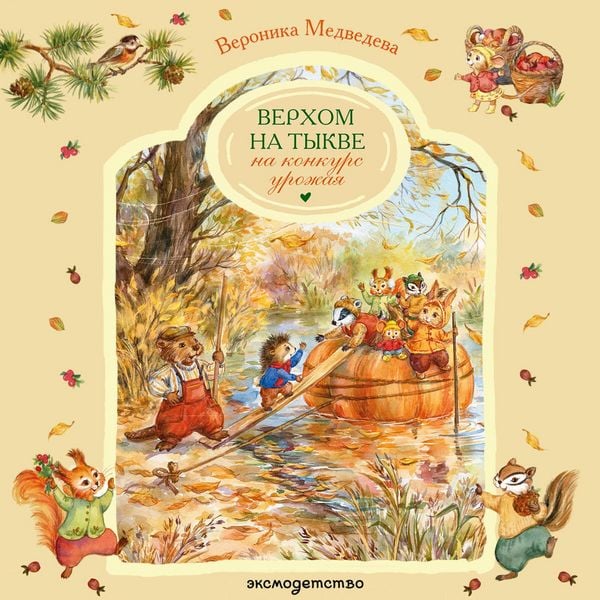 Verhom na tykve na konkurs urozhaya - Veronika Medvedeva, Audio, 9785042277283