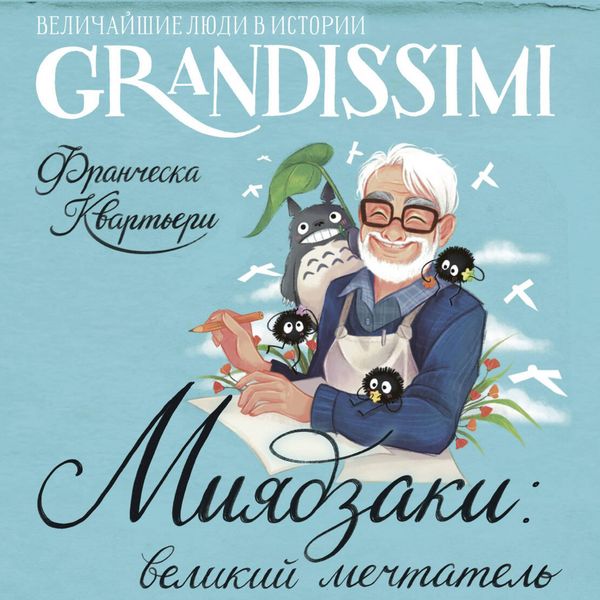 Produktbild: Miyadzaki: velikiy mechtatel