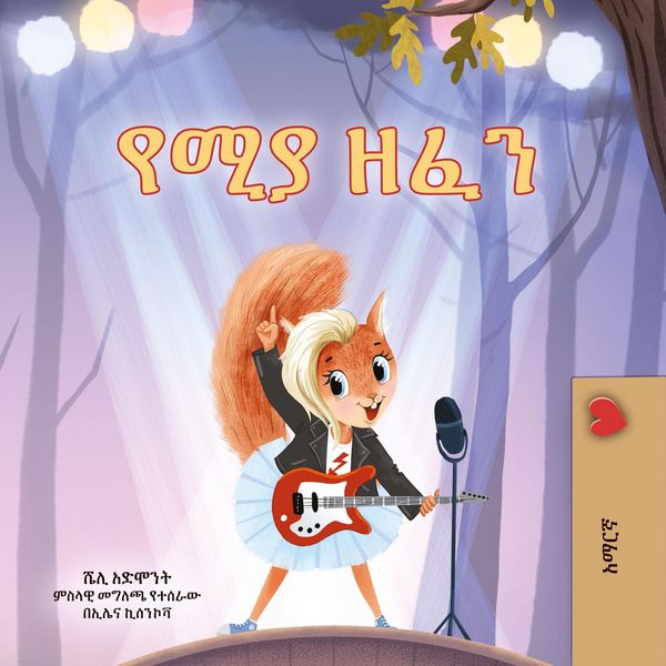 Produktbild: የሚያ ዘፈን