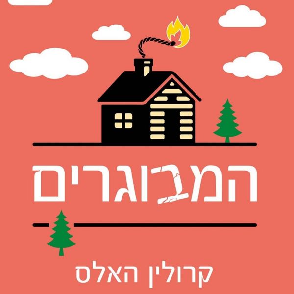 Produktbild: המבוגרים