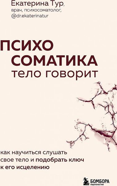 Produktbild: Psihosomatika: telo govorit. Kak nauchit'sja slushat' svoe telo i podobrat' kljuch k ego isceleniju
