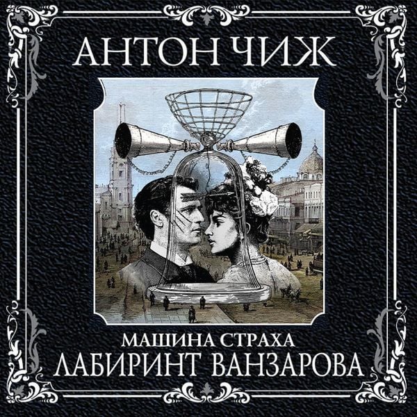 Labirint Vanzarova - Anton Chizh, Audio, 9785041924126