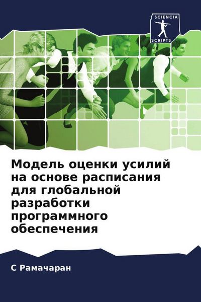 Produktbild: Model' ocenki usilij na osnowe raspisaniq dlq global'noj razrabotki programmnogo obespecheniq