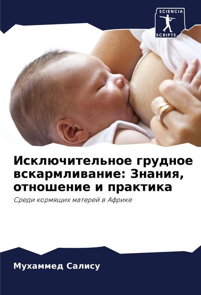 Produktbild: Iskl&uuml;chitel'noe grudnoe wskarmliwanie: Znaniq, otnoshenie i praktika