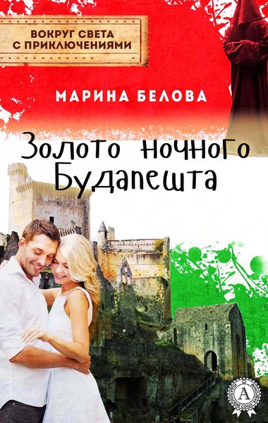 Produktbild: Gold of night Budapest. Around the world with adventure