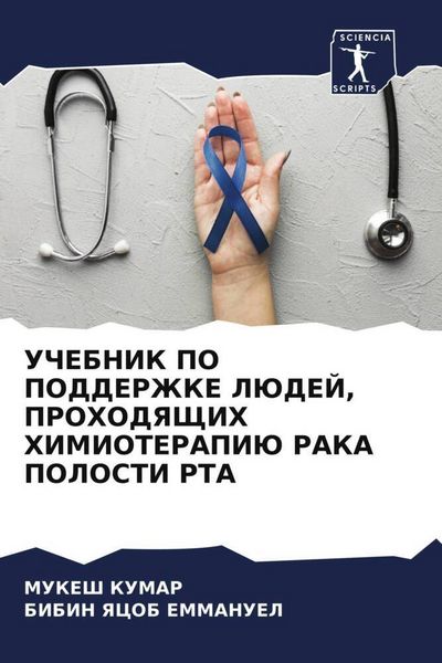 Produktbild: Uchebnik Po Podderzhke Ljudej, Prohodyashhih Himioterapiju Raka Polosti Rta
