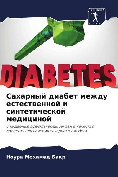 Produktbild: Saharnyj diabet mezhdu estestwennoj i sinteticheskoj medicinoj