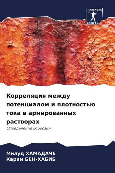 Produktbild: Korrelqciq mezhdu potencialom i plotnost'&uuml; toka w armirowannyh rastworah