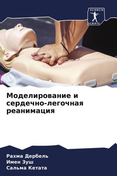 Produktbild: Modelirowanie i serdechno-legochnaq reanimaciq