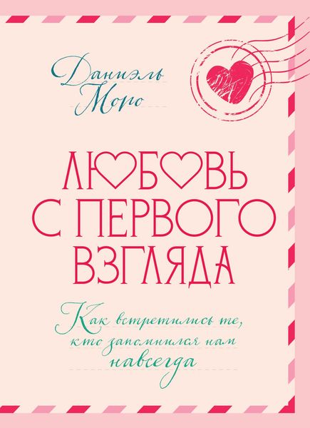 Produktbild: Lyubov s pervogo vzglyada. Kak vstretilis te, kto zapomnilsya nam navsegda