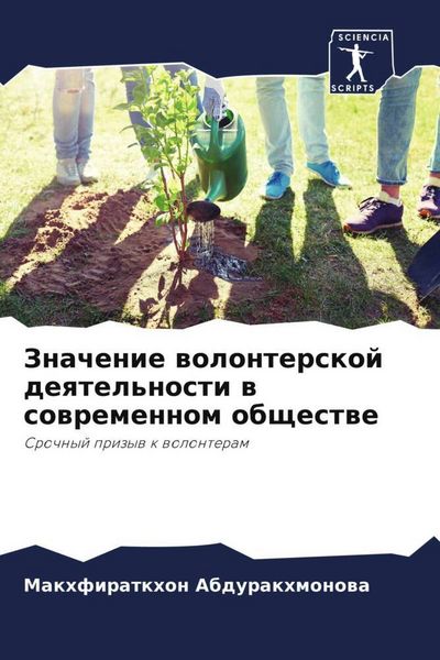 Produktbild: Znachenie wolonterskoj deqtel'nosti w sowremennom obschestwe