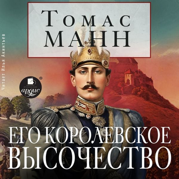 Produktbild: Ego korolevskoe vysochestvo