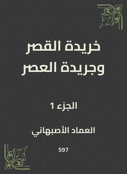 Produktbild: Khirida Al -Qasr and Al -Asr newspaper