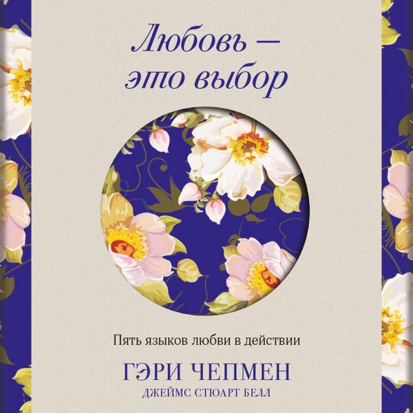 Produktbild: Lyubov - eto vybor. Pyat yazykov lyubvi v deystvii