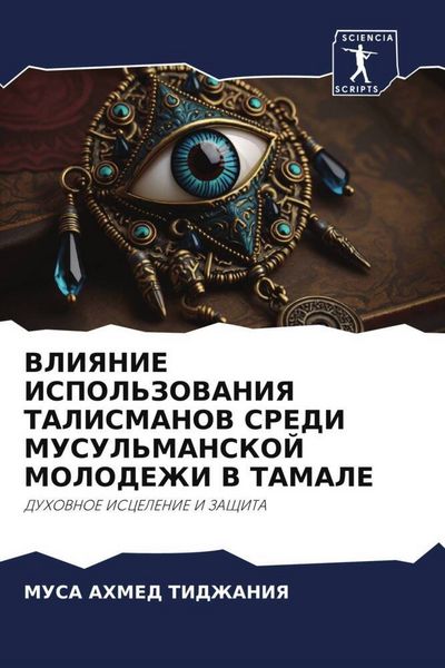 Produktbild: Vliyanie Ispol'zovaniya Talismanov Sredi Musul'manskoj Molodezhi V Tamale