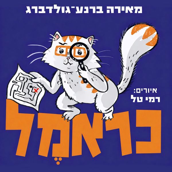 Produktbild: כראמל (9) בעקבות אבני האודם