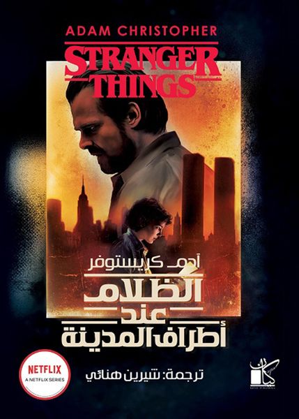 Produktbild: Stranger Things: Darkness on the Edge of Town