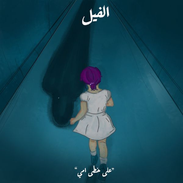 Produktbild: على خطى أمي - الفيل