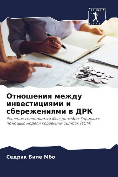 Produktbild: Otnosheniq mezhdu inwesticiqmi i sberezheniqmi w DRK
