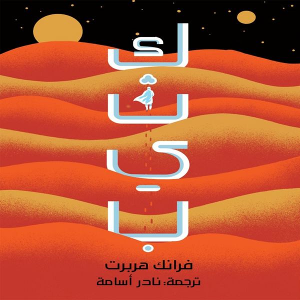 كثيب 1 - فرانك هربرت, Audio, 9789180858656